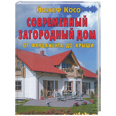 Книги, книга Современный загородный дом.От фундамента до крыши купить по низкой цене