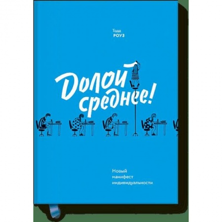 Психология, книга Долой среднее! Новый манифест индивидуальности купить по низкой цене