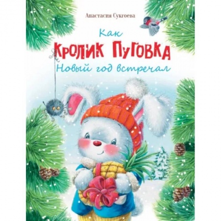 Повести и рассказы о детях, книга Как кролик Пуговка Новый год встречал купить по низкой цене