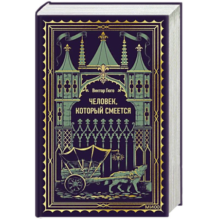 Зарубежная классика, книга Человек, который смеется. Вечные истории купить по низкой цене