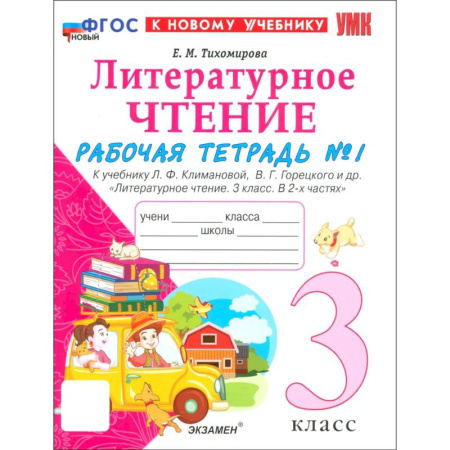 Литература, книга Литературное чтение. 3 класс. Рабочая тетрадь № 1 к учебнику Л. Ф. Климановой, В. Г. Горецкого и др. Часть 1 купить по низкой цене