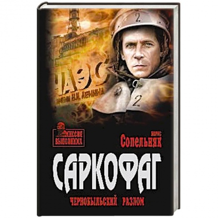Исторический роман, книга Саркофаг. Чернобыльский разлом купить по низкой цене