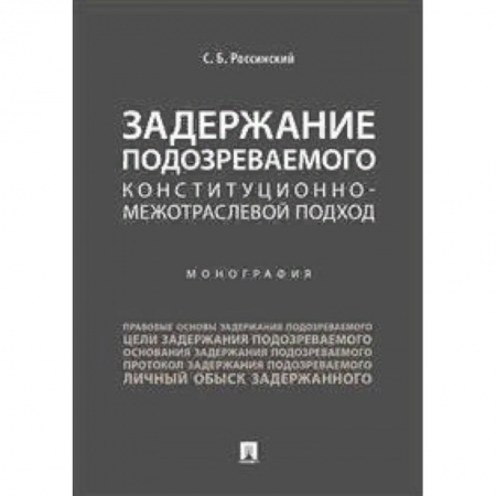 Особые виды права, книга Задержание подозреваемого. Конституционно-межотраслевой подход. Монография купить по низкой цене