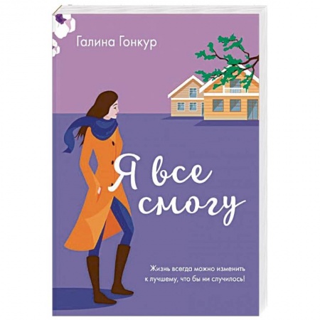 Отечественный любовный роман, книга Я все смогу купить по низкой цене