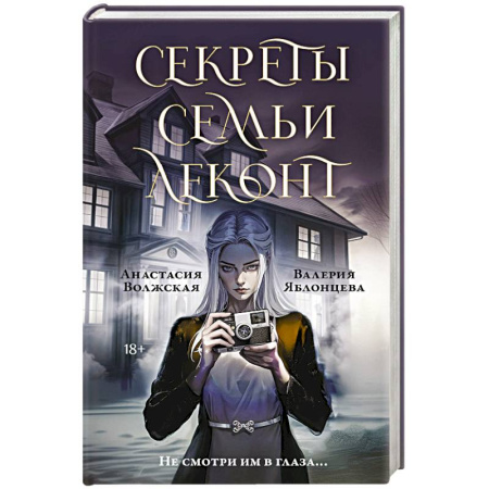 Отечественный женский детектив, книга Секреты семьи Леконт купить по низкой цене