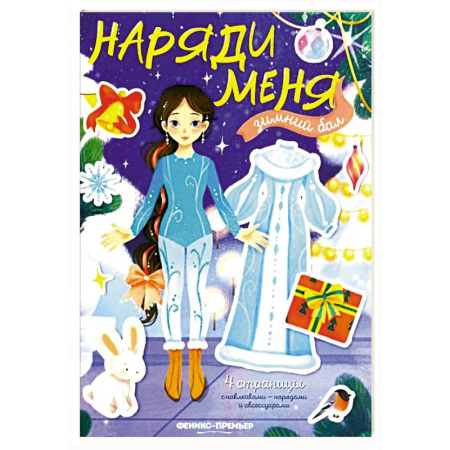 Книжки с наклейками, книга Зимний бал: книжка с наклейками купить по низкой цене