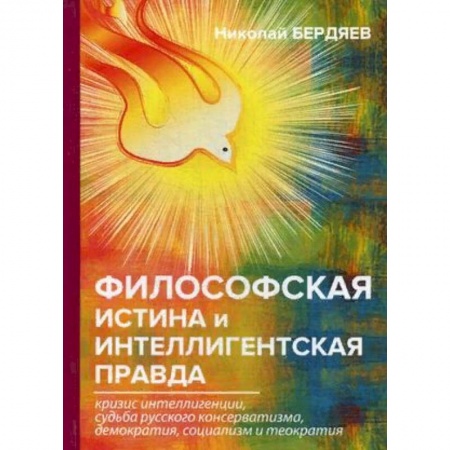 Избранные философские труды и речи, книга Философская истина и интеллигентская правда купить по низкой цене