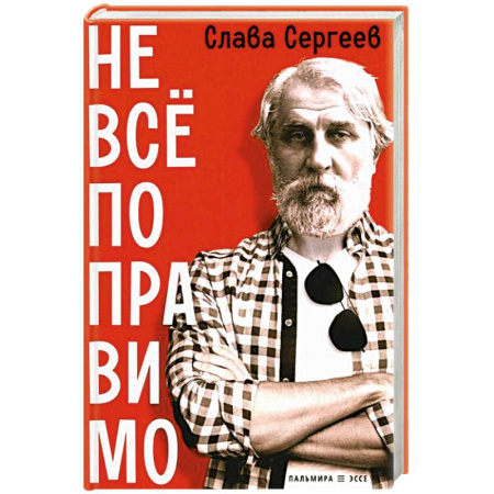 Эссе, письма, очерки, книга Не все поправимо: Эссе, статьи, интервью, пародии купить по низкой цене