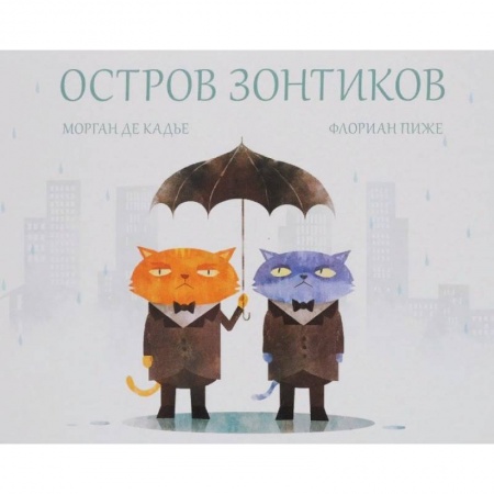 Сказки зарубежных писателей, книга Остров зонтиков купить по низкой цене