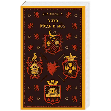 Русское фэнтези, книга Лихо. Медь и мёд купить по низкой цене