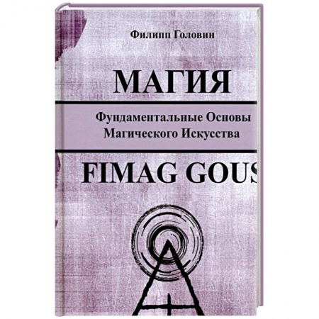 Колдовство. Практическая магия, книга Магия. Фундаментальные основы магического искусства купить по низкой цене