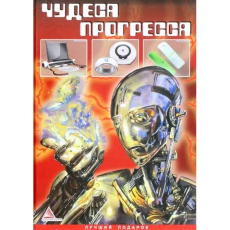 Наука. Техника. Транспорт, книга Чудеса прогресса купить по низкой цене