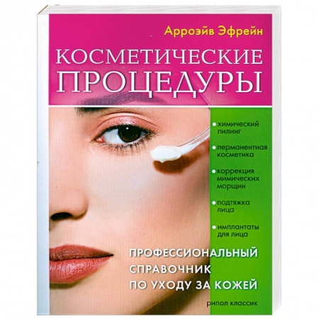 Книги, книга Косметические процедуры: Профессиональный справочник по уходу за кожей купить по низкой цене