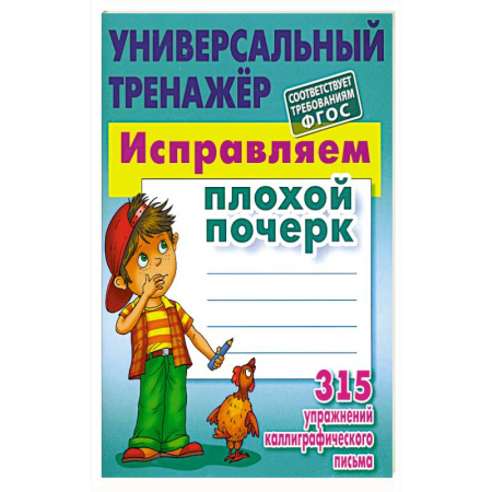 Дополнительные учебные пособия, книга Исправляем плохой почерк. 315 упражнений каллиграфического Письма купить по низкой цене