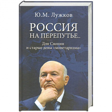 Внешняя политика, книга Россия на перепутье...Дэн Сяопин и старые девы 'монетаризма' купить по низкой цене