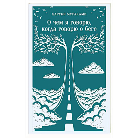 Зарубежная современная проза, книга О чем я говорю, когда говорю о беге купить по низкой цене