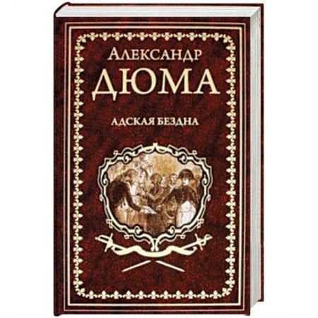 Зарубежная классика, книга Адская Бездна купить по низкой цене