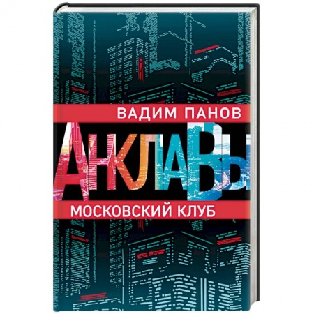Боевая фантастика, книга Московский клуб купить по низкой цене
