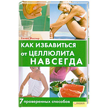 Как избавится от Целлюлита Навсегда. 7 проверенных способов