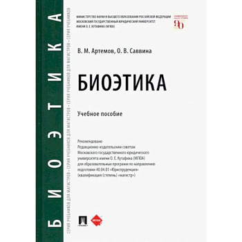 Биоэтика. Учебное пособие Биоэтика. Учебное пособие