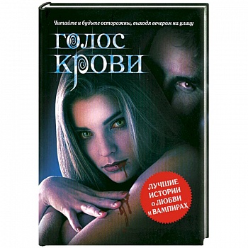 Голос крови