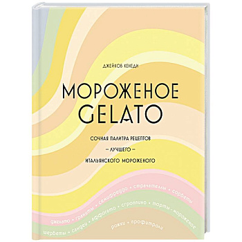Мороженое Gelato:Сочная палитра рецептов лучшего мороженого