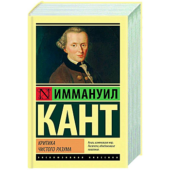 Критика чистого разума Критика чистого разума