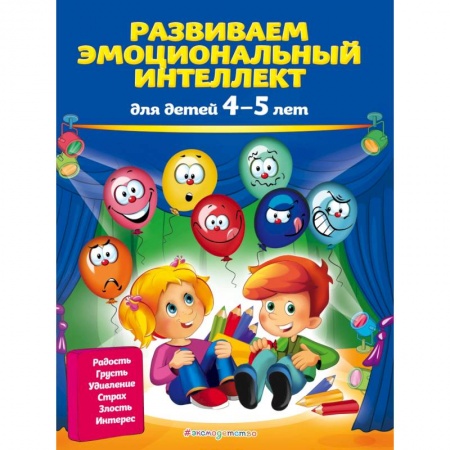 Развитие общих способностей, книга Развиваем эмоциональный интеллект: для детей 4-5 лет купить по низкой цене