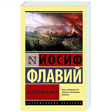 История, биография, мемуары, книга Иудейская война купить по низкой цене