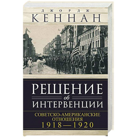 Гражданская война в России (1918-1920), книга Решение об интервенции. Советско-американские отношения, 1918–1920 купить по низкой цене