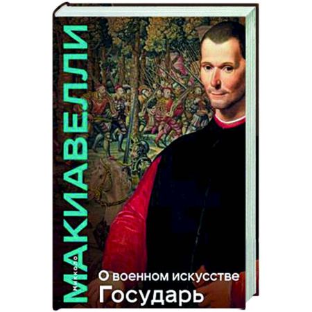 Зарубежные философы, книга О военном искусстве. Государь. Коллекционное издание (уникальная технология с эффектом закрашенного обреза) купить по низкой цене