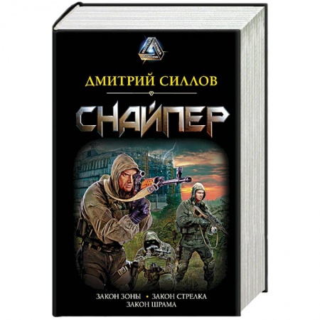 Боевая фантастика, книга Снайпер купить по низкой цене