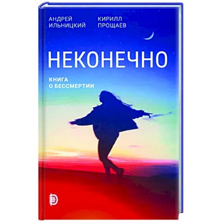 Популярная и нетрадиционная медицина, книга Неконечно. Книга о бессмертии купить по низкой цене
