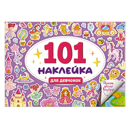 Книжки с наклейками, книга Для девочек купить по низкой цене