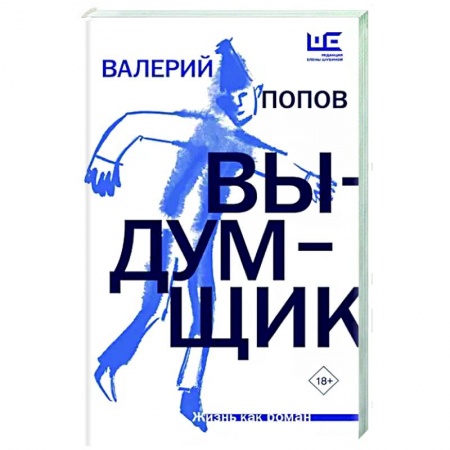 Русская современная проза, книга Выдумщик купить по низкой цене