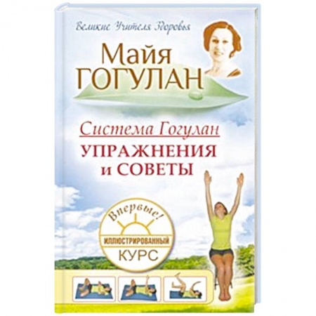 Авторские методики, книга Система Гогулан. Упражнения и советы. Иллюстрированный курс купить по низкой цене