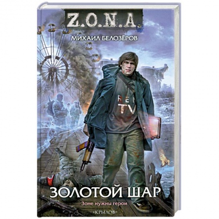 Книги, книга Золотой шар купить по низкой цене