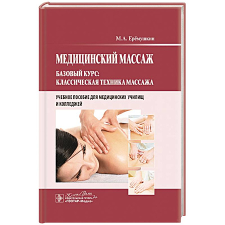 Здоровье, медицинская литература, книга Медицинский массаж. Базовый курс: классическая техника массаж : учебное пособие купить по низкой цене