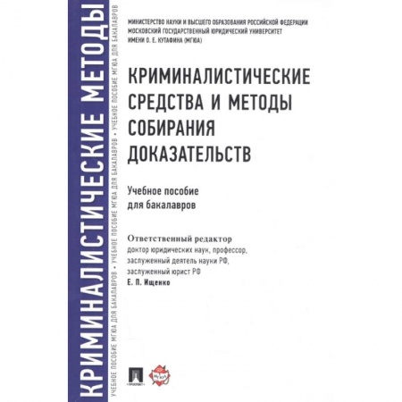 Уголовное и уголовно-процессуальное право, книга Криминалистические средства и методы собирания доказательств. Учебное пособие купить по низкой цене