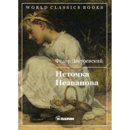 Русская классика, книга Неточка Незванова купить по низкой цене