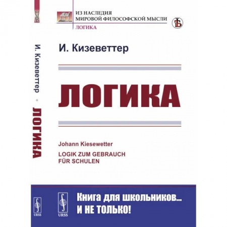 Логика, книга Логика купить по низкой цене