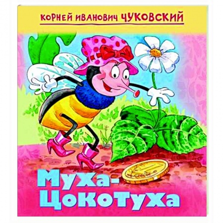 Русская поэзия для детей, книга Муха-цокотуха купить по низкой цене