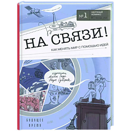 Комиксы. Манга, книга На связи! Как менять мир с помощью идей купить по низкой цене