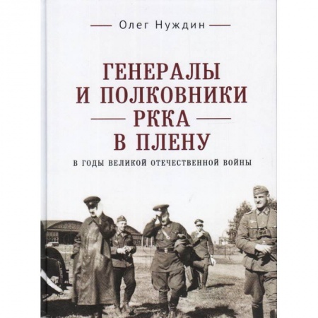 Мемуары, биографии военных деятелей, книга Генералы и полковники РККА в плену в годы ВОВ купить по низкой цене
