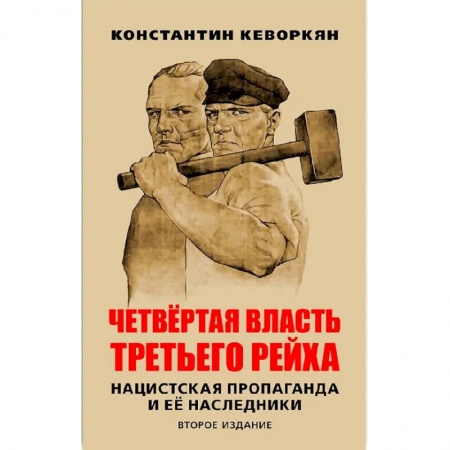 Германия, книга Четвертая власть Третьего рейха. Нацистская пропаганда и ее наследники купить по низкой цене