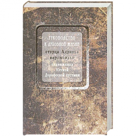 Жития русских святых, жизнеописания церковных деятелей, книга Руководство к духовной жизни старца Адриана иеромонаха, подвижника Югской Дорофеевой пустыни купить по низкой цене