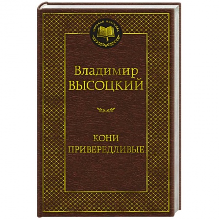 Русская поэзия, книга Кони привередливые купить по низкой цене