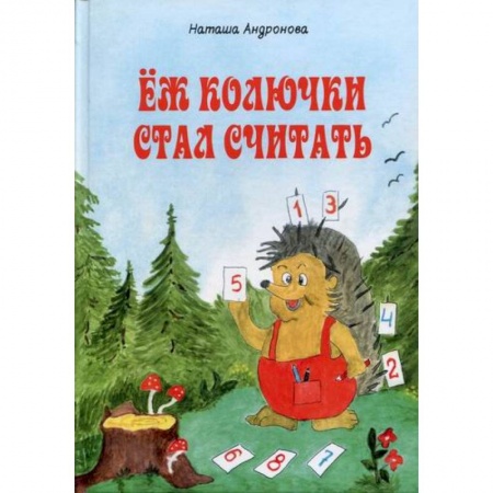 Эпос. Фольклор. Мифы, книга Еж колючки стал считать купить по низкой цене