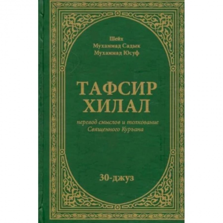 Ислам, книга Тафсир Хилал. Перевод смыслов и толкование Священного Куръана. 30-джуз купить по низкой цене