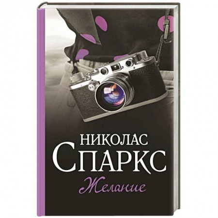 Зарубежный любовный роман, книга Желание купить по низкой цене